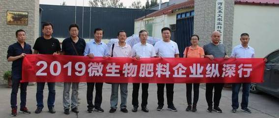 2019微生物肥料企業縱深行走進河北，探索復合微生物肥料研發現狀與前景